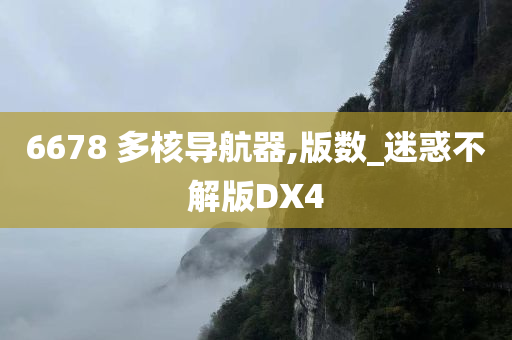 6678 多核导航器,版数_迷惑不解版DX4