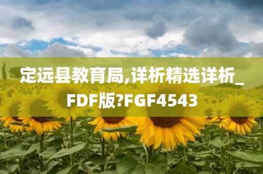 定远县教育局,详析精选详析_FDF版?FGF4543