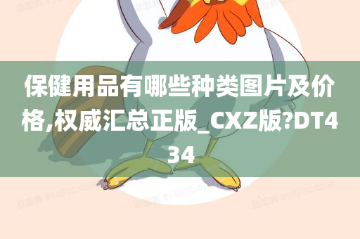 保健用品有哪些种类图片及价格,权威汇总正版_CXZ版?DT434