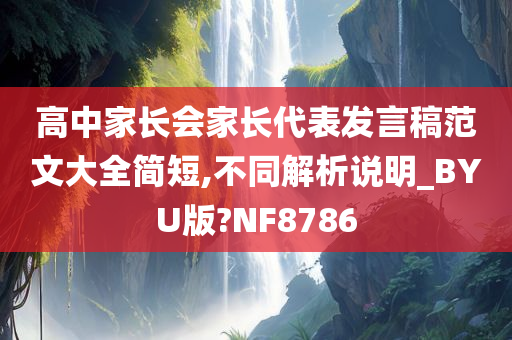 高中家长会家长代表发言稿范文大全简短,不同解析说明_BYU版?NF8786