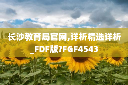 长沙教育局官网,详析精选详析_FDF版?FGF4543