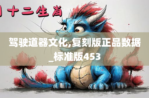 驾驶道器文化,复刻版正品数据_标准版453