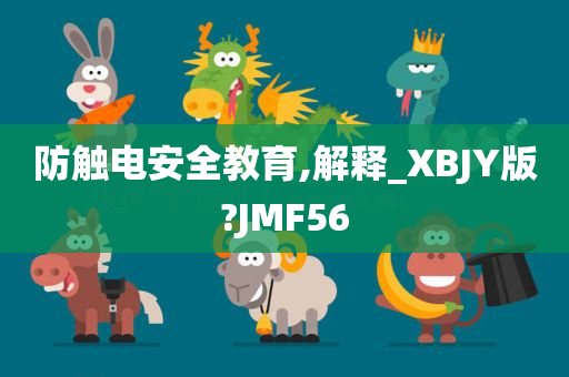 防触电安全教育,解释_XBJY版?JMF56