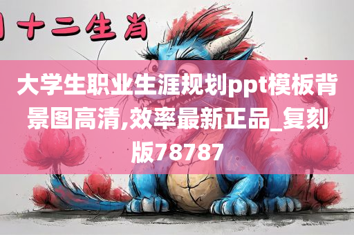 大学生职业生涯规划ppt模板背景图高清,效率最新正品_复刻版78787