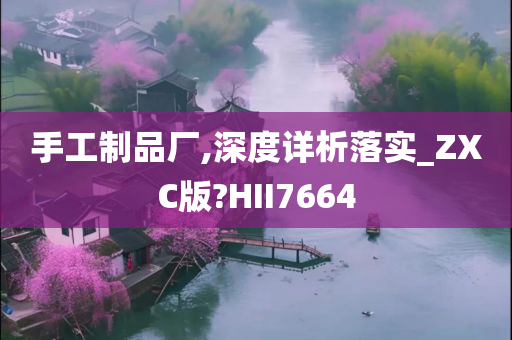 手工制品厂,深度详析落实_ZXC版?HII7664