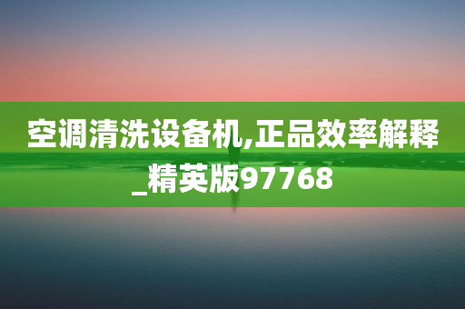 空调清洗设备机,正品效率解释_精英版97768