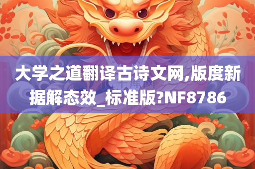 大学之道翻译古诗文网,版度新据解态效_标准版?NF8786