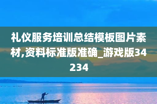 礼仪服务培训总结模板图片素材,资料标准版准确_游戏版34234