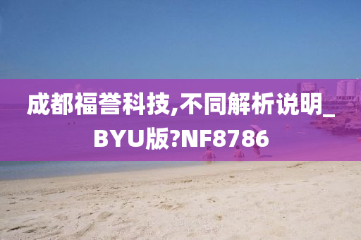 成都福誉科技,不同解析说明_BYU版?NF8786