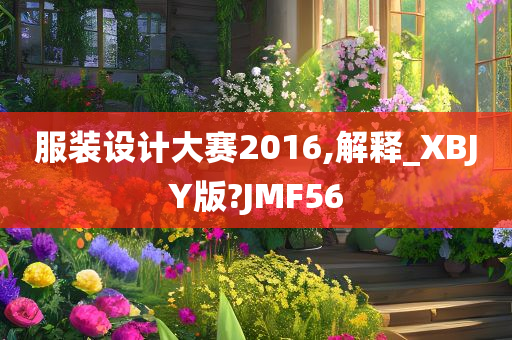 服装设计大赛2016,解释_XBJY版?JMF56