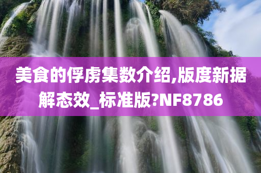 美食的俘虏集数介绍,版度新据解态效_标准版?NF8786