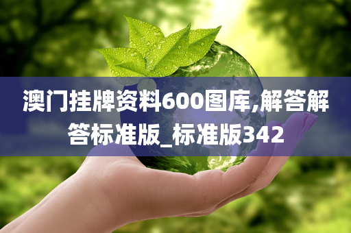 澳门挂牌资料600图库,解答解答标准版_标准版342