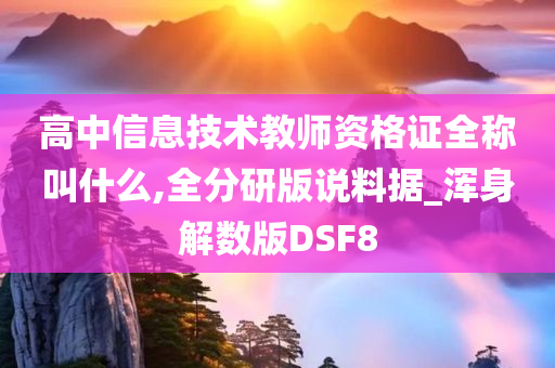 高中信息技术教师资格证全称叫什么,全分研版说料据_浑身解数版DSF8