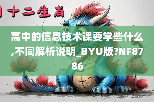 高中的信息技术课要学些什么,不同解析说明_BYU版?NF8786