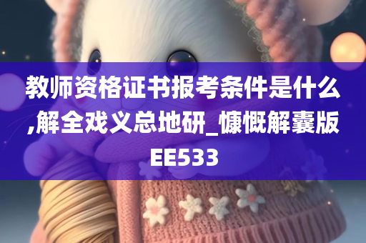 教师资格证书报考条件是什么,解全戏义总地研_慷慨解囊版EE533