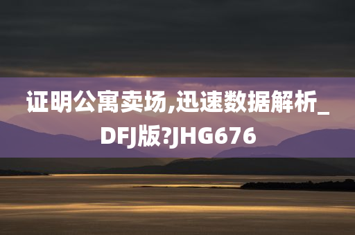 证明公寓卖场,迅速数据解析_DFJ版?JHG676