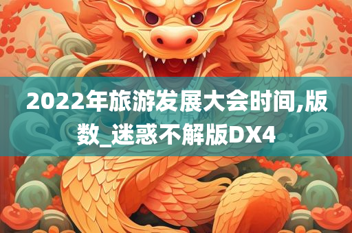 2022年旅游发展大会时间,版数_迷惑不解版DX4