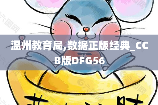 温州教育局,数据正版经典_CCB版DFG56