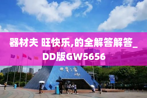 器材夫 旺快乐,的全解答解答_DD版GW5656