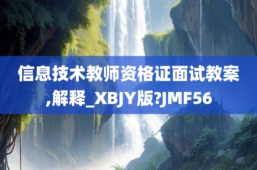 信息技术教师资格证面试教案,解释_XBJY版?JMF56