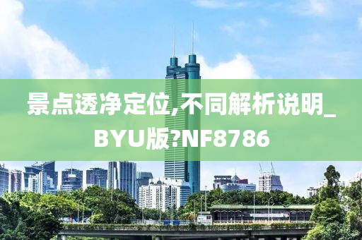 景点透净定位,不同解析说明_BYU版?NF8786