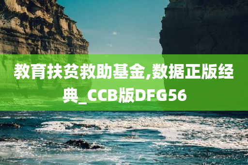 教育扶贫救助基金,数据正版经典_CCB版DFG56