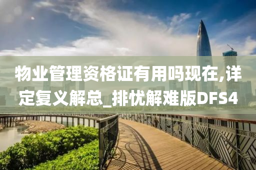 物业管理资格证有用吗现在,详定复义解总_排忧解难版DFS4