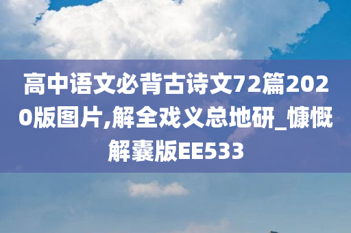 高中语文必背古诗文72篇2020版图片,解全戏义总地研_慷慨解囊版EE533