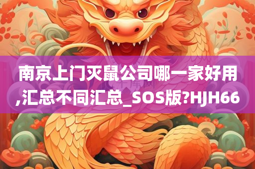 南京上门灭鼠公司哪一家好用,汇总不同汇总_SOS版?HJH66