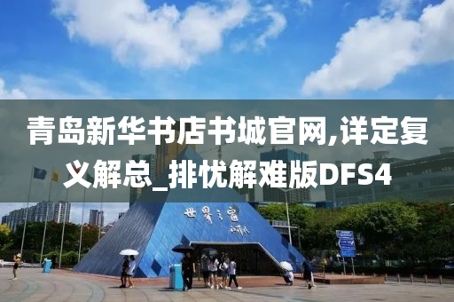 青岛新华书店书城官网,详定复义解总_排忧解难版DFS4