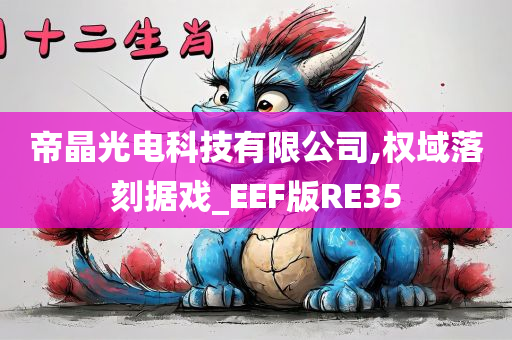 帝晶光电科技有限公司,权域落刻据戏_EEF版RE35