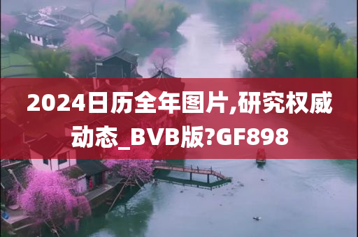 2024日历全年图片,研究权威动态_BVB版?GF898