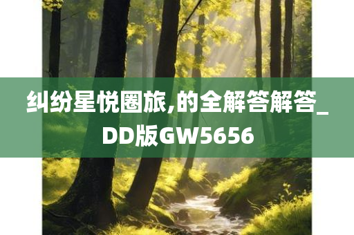 纠纷星悦圈旅,的全解答解答_DD版GW5656