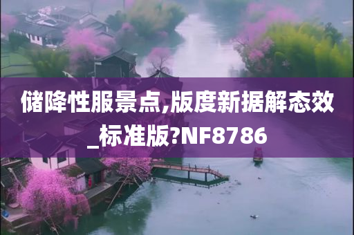 储降性服景点,版度新据解态效_标准版?NF8786