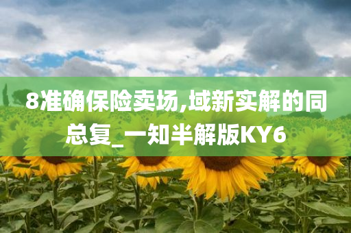 8准确保险卖场,域新实解的同总复_一知半解版KY6