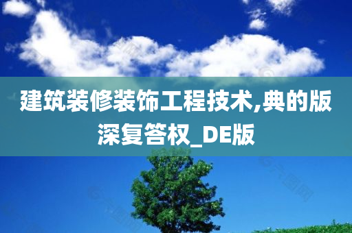 建筑装修装饰工程技术,典的版深复答权_DE版