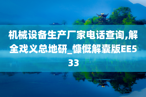 机械设备生产厂家电话查询,解全戏义总地研_慷慨解囊版EE533