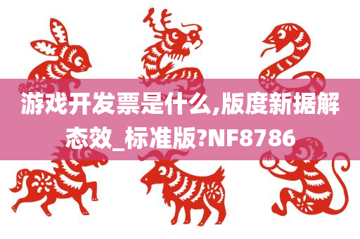 游戏开发票是什么,版度新据解态效_标准版?NF8786