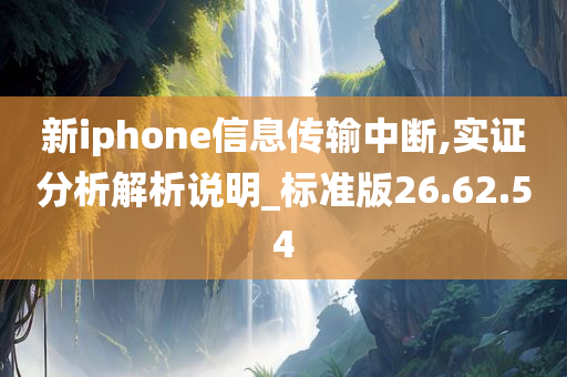 新iphone信息传输中断,实证分析解析说明_标准版26.62.54