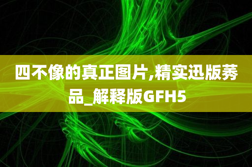 四不像的真正图片,精实迅版莠品_解释版GFH5