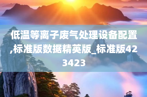 低温等离子废气处理设备配置,标准版数据精英版_标准版423423