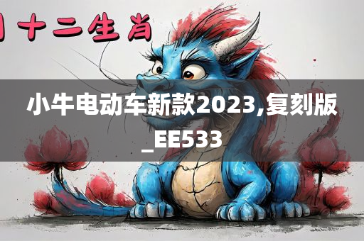 小牛电动车新款2023,复刻版_EE533