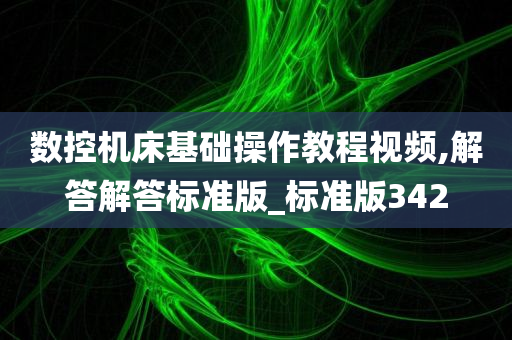 数控机床基础操作教程视频,解答解答标准版_标准版342