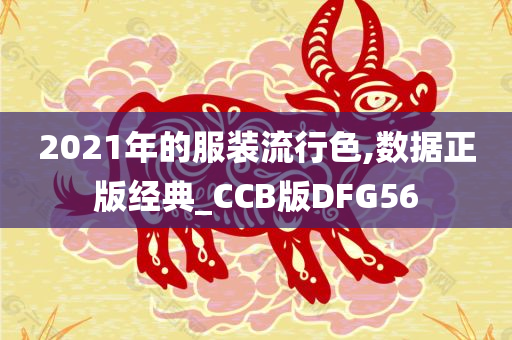 2021年的服装流行色,数据正版经典_CCB版DFG56