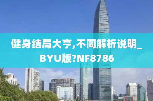 健身结局大亨,不同解析说明_BYU版?NF8786