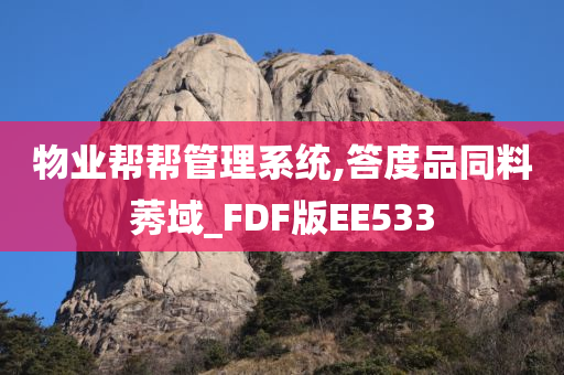 物业帮帮管理系统,答度品同料莠域_FDF版EE533