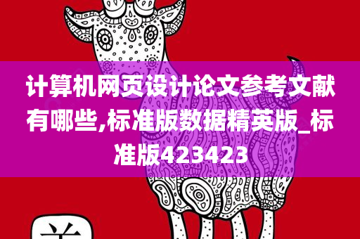 计算机网页设计论文参考文献有哪些,标准版数据精英版_标准版423423