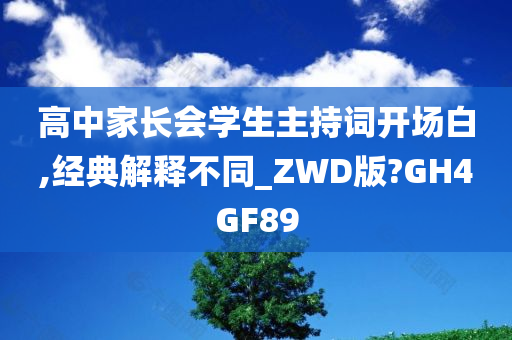 高中家长会学生主持词开场白,经典解释不同_ZWD版?GH4GF89