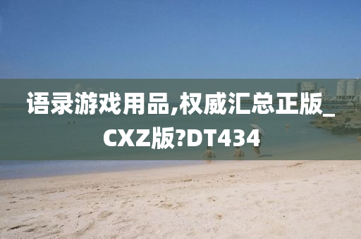 语录游戏用品,权威汇总正版_CXZ版?DT434