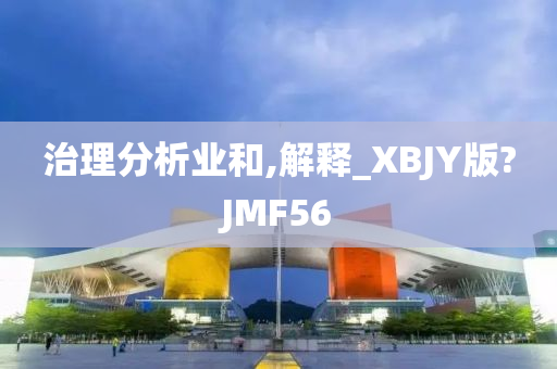 治理分析业和,解释_XBJY版?JMF56